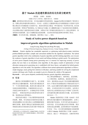 毕业论文（设计）基于Matlab 改进遗传算法的有功负荷分配研究.doc