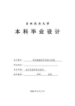 毕业论文基于单片机教室忙闲显示系统的毕业设计毕业论文.doc