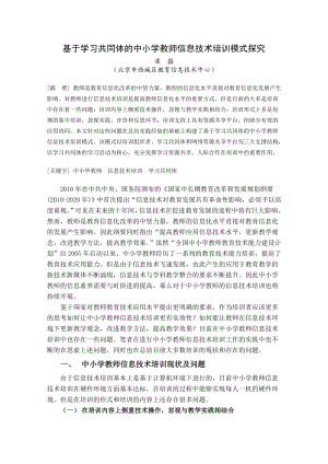 论文（设计）基于学习共同体的中小学教师信息技术培训模式探究32779.doc