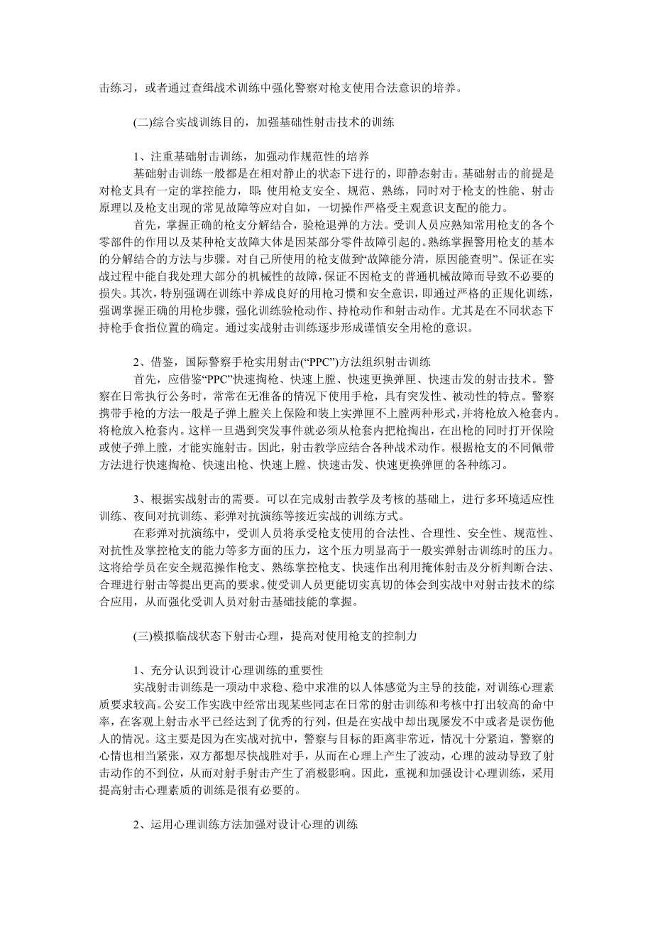 如何提高警察用枪实战射击能力的方法与途径.doc_第2页