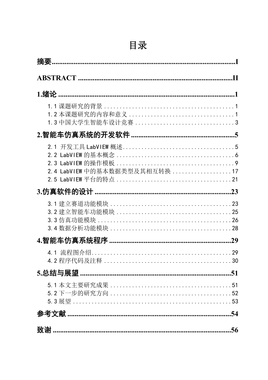 毕业设计（论文）LABVIEW在智能车上的应用.doc_第3页