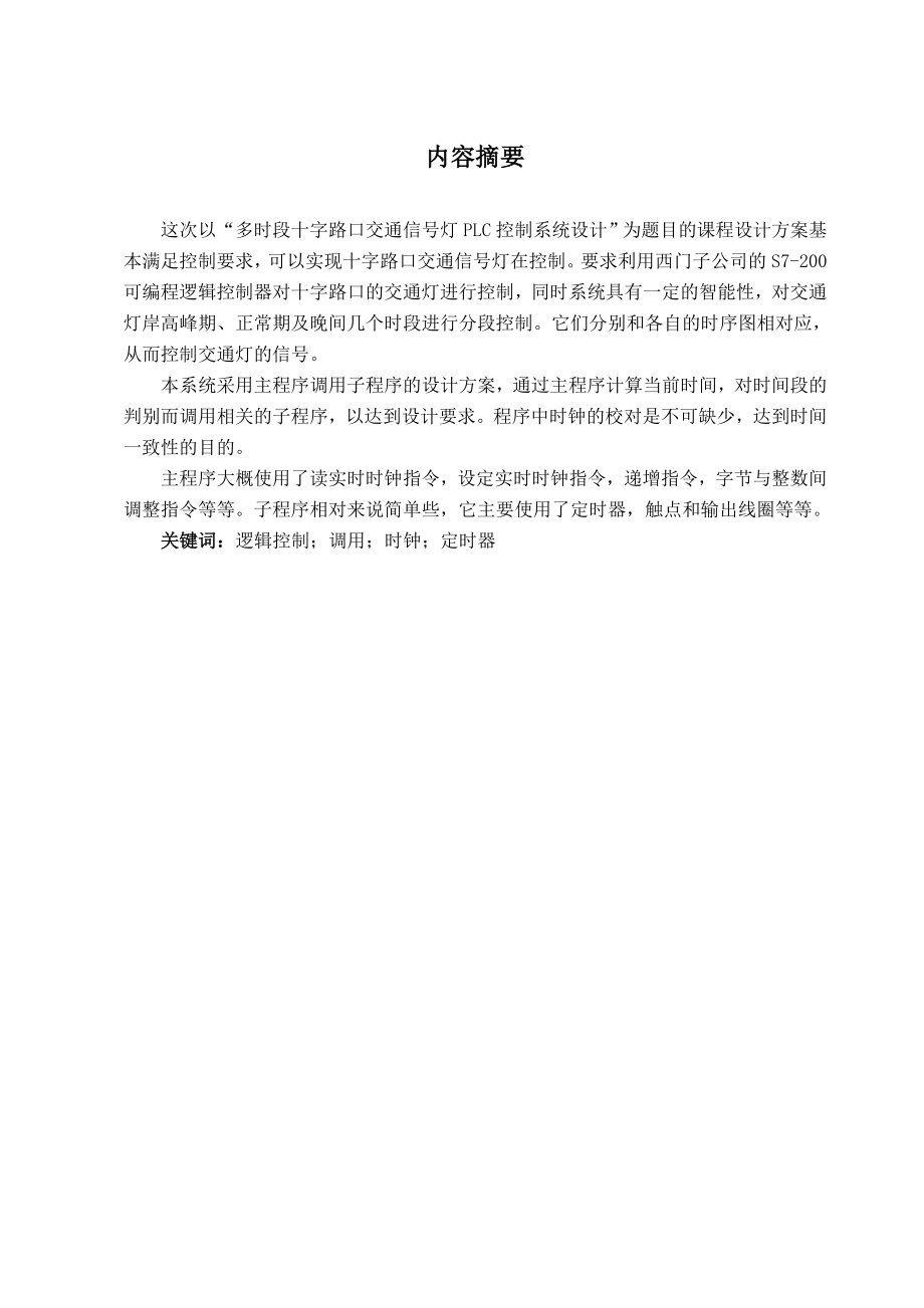 毕业设计（论文）多时段十字路口交通信号灯PLC控制系统设计.doc_第2页