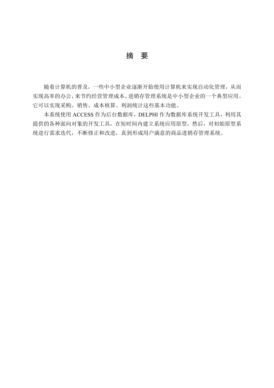 毕业设计（论文）DELPHI access商品进销存管理系统（附源程序）.doc_第2页