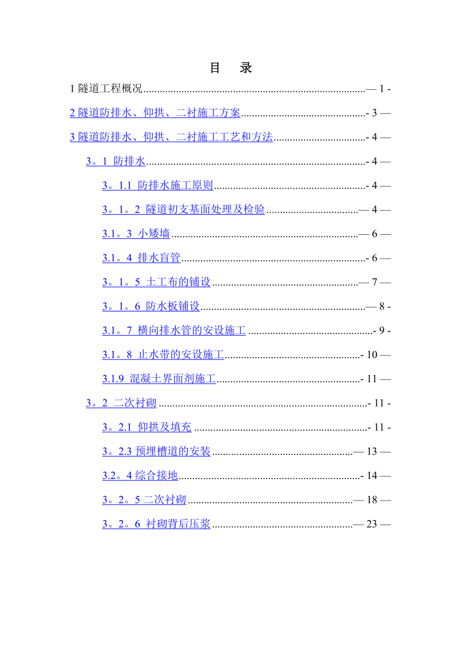 高铁隧道仰拱二衬防排水施工方案.doc_第2页