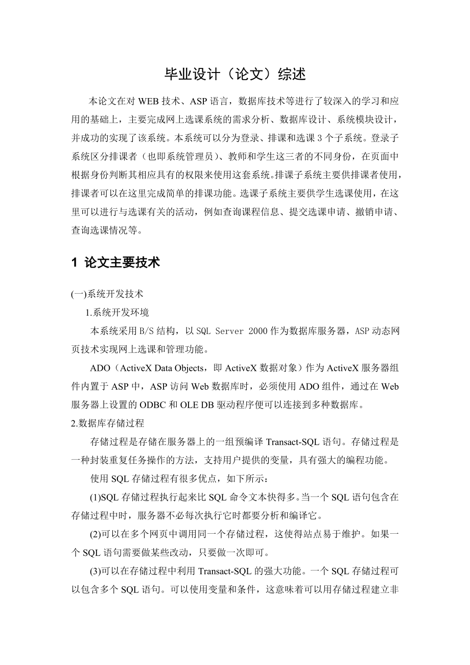 毕业设计(论文)综述网上选课系统的分析与实现.doc_第1页