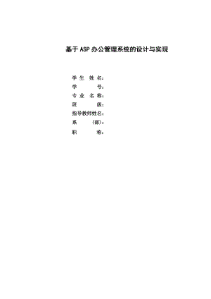 毕业设计（论文）基于ASP办公管理系统的设计与实现.doc