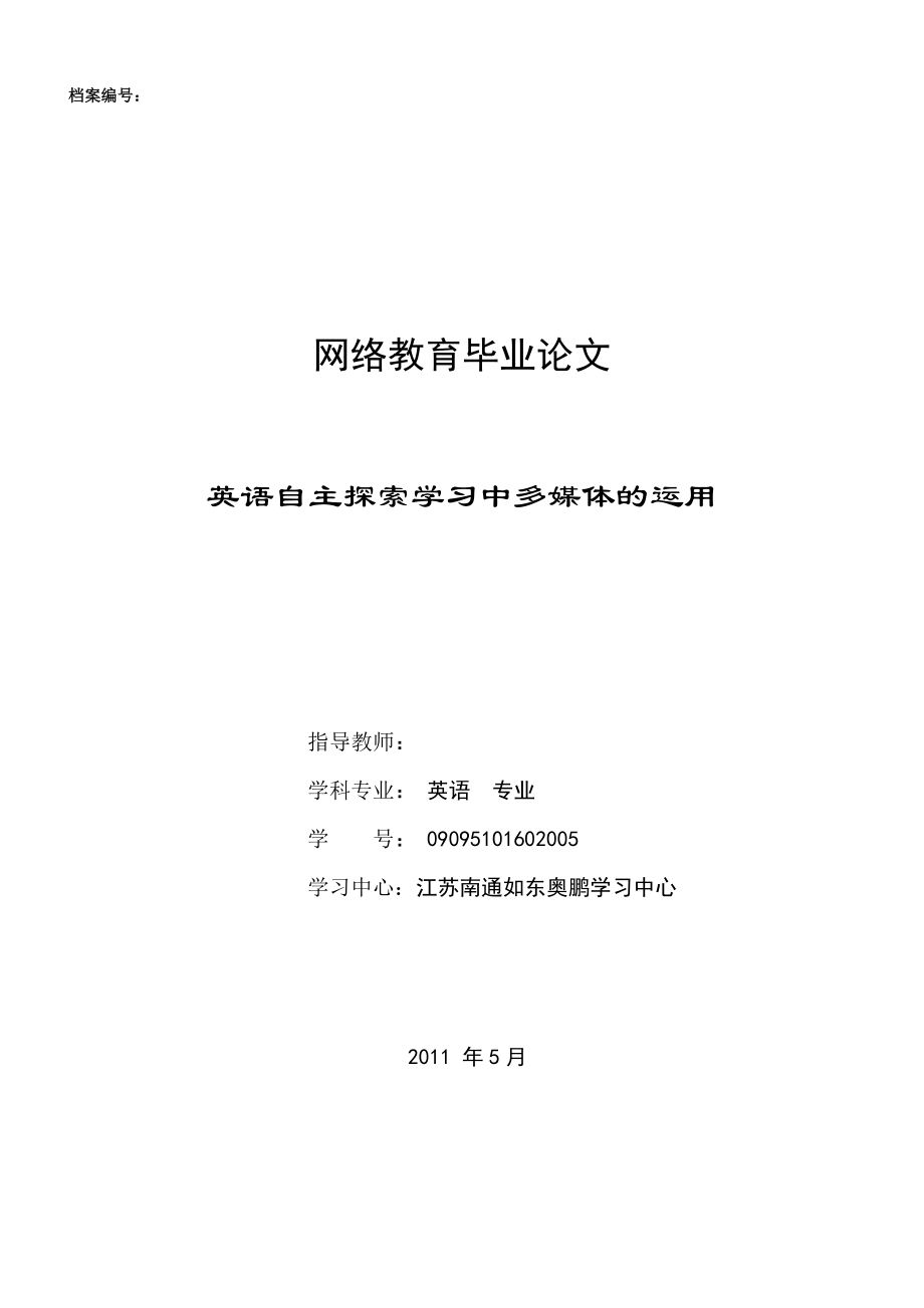 网络教育毕业论文英语自主探索学习中多媒体的运用.doc_第1页