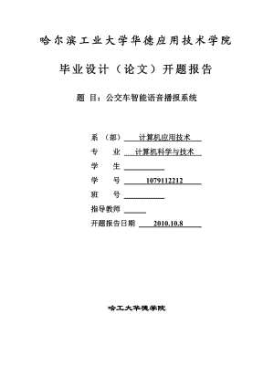 毕业设计（论文）开题报告公交车智能语音播报系统.doc