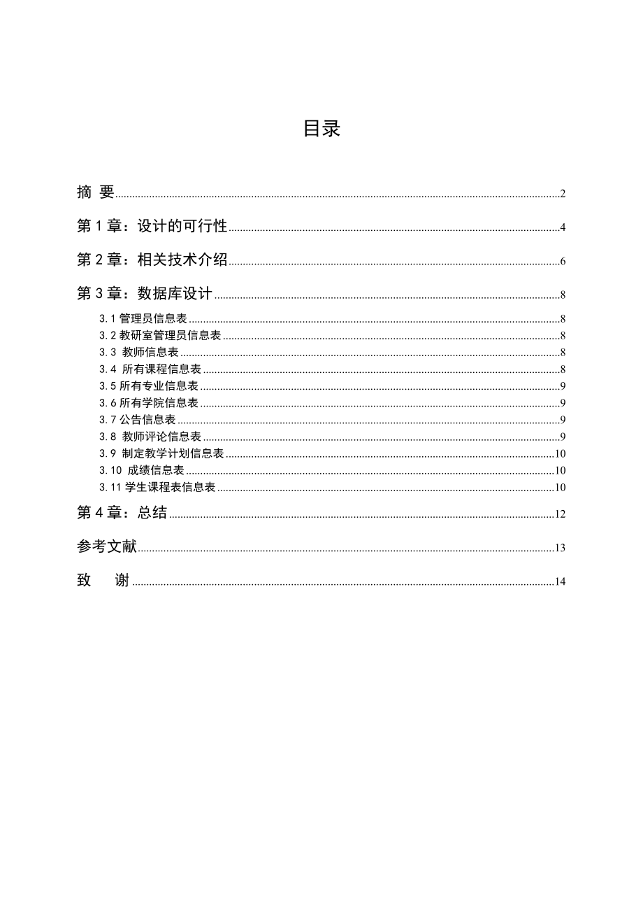 毕业设计（论文）ASP.NET选课系统设计.doc_第3页