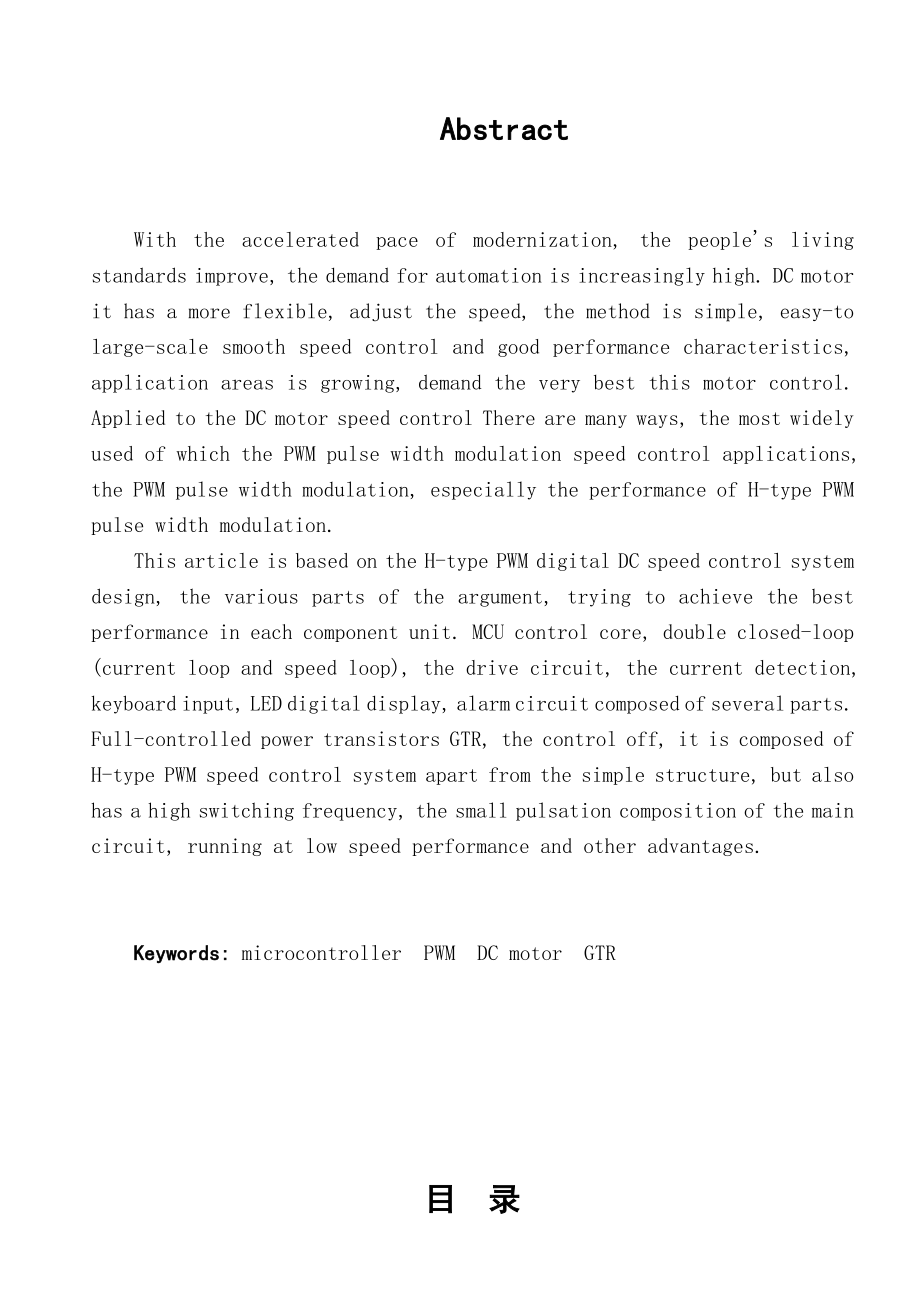 毕业设计（论文）H桥PWM数字直流调速系统设计.doc_第2页