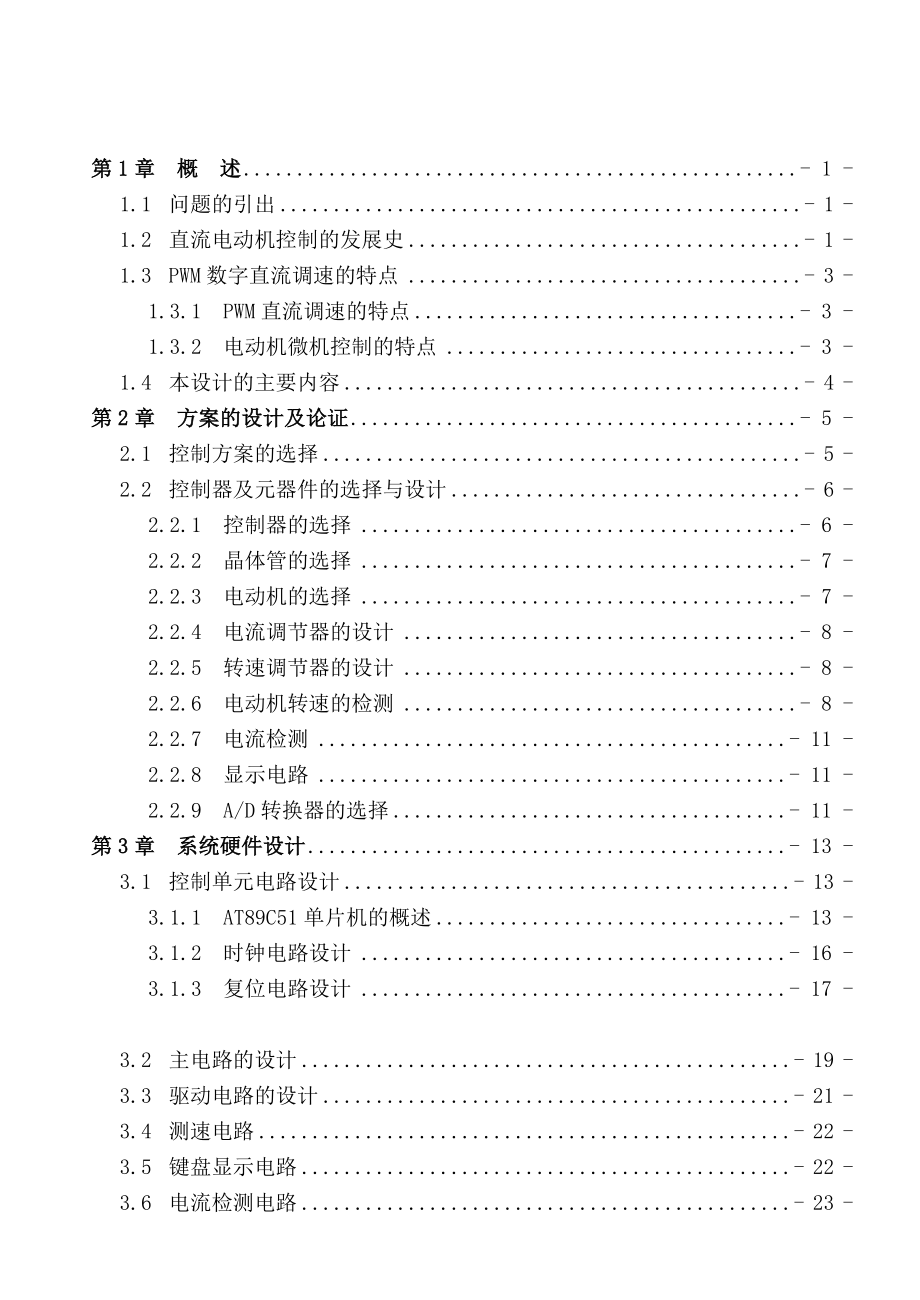 毕业设计（论文）H桥PWM数字直流调速系统设计.doc_第3页