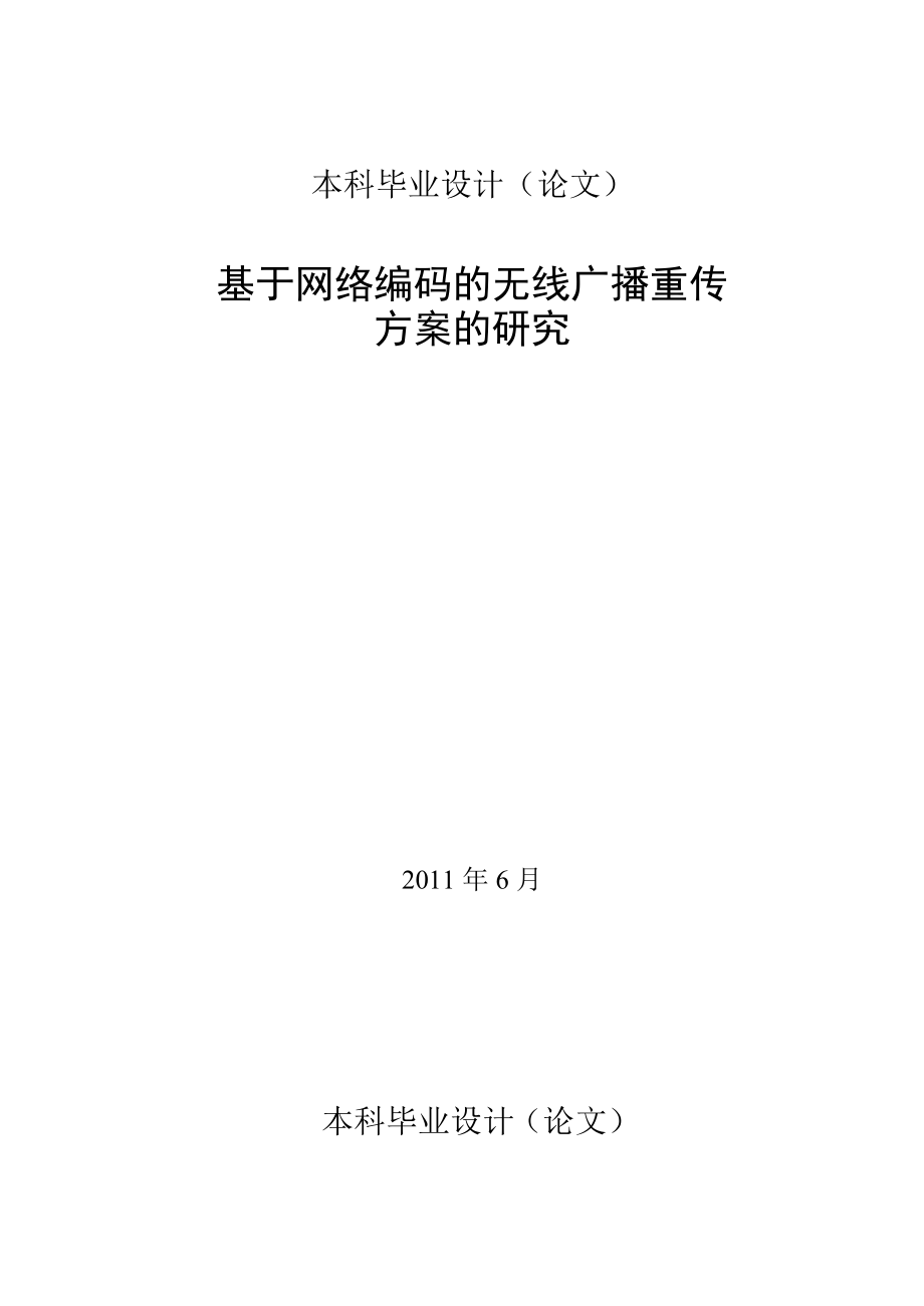 毕业设计（论文）基于网络编码的无线广播重传方案的研究.doc_第1页