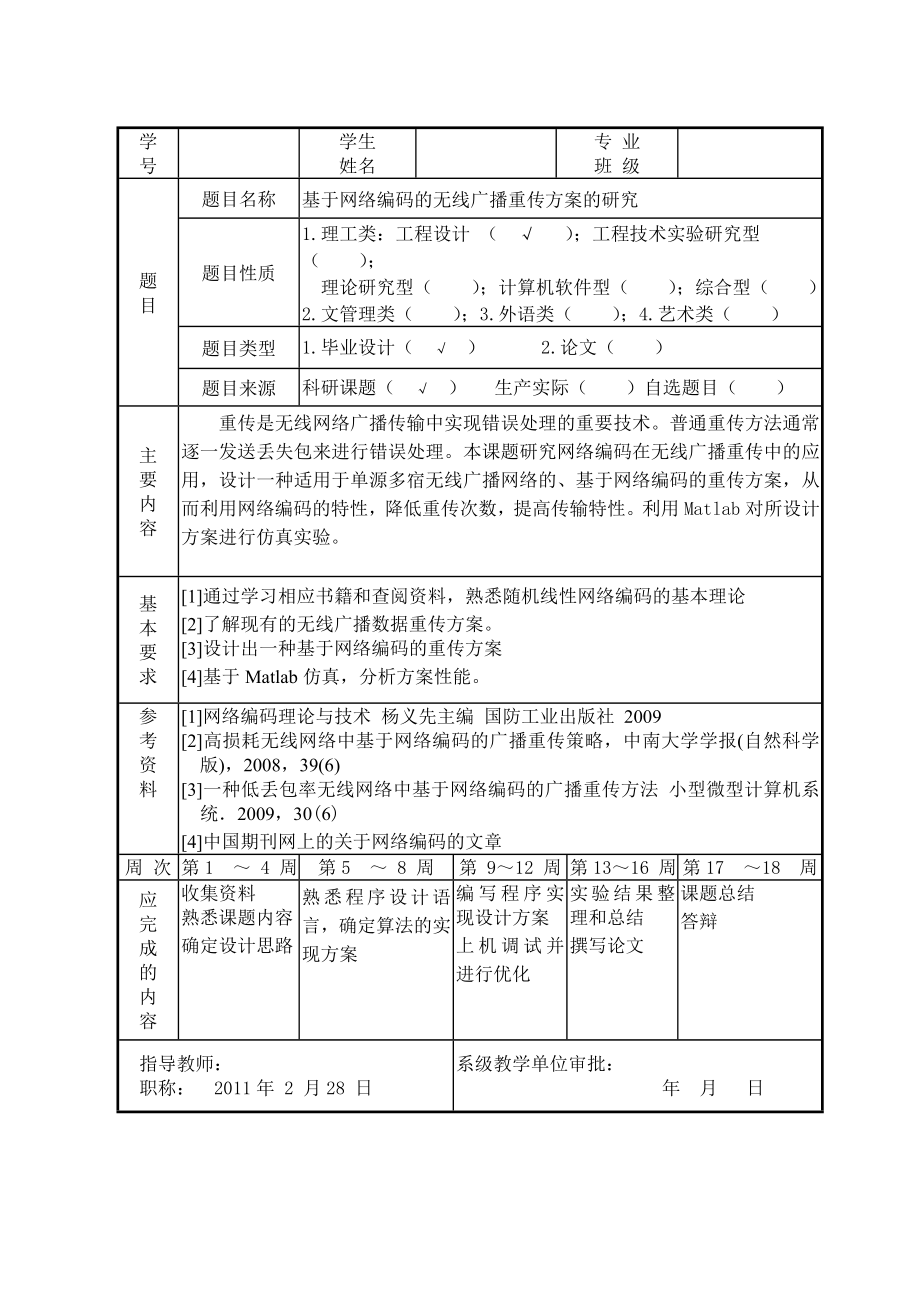 毕业设计（论文）基于网络编码的无线广播重传方案的研究.doc_第3页