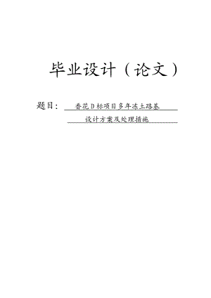 香花D标项目多冻土路基设计方案及处理措施毕业论文.doc