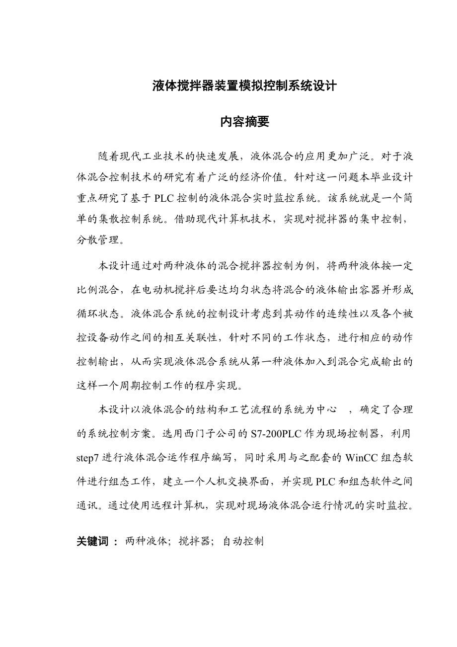 液体搅拌器装置模拟控制系统设计毕业论文.doc_第1页