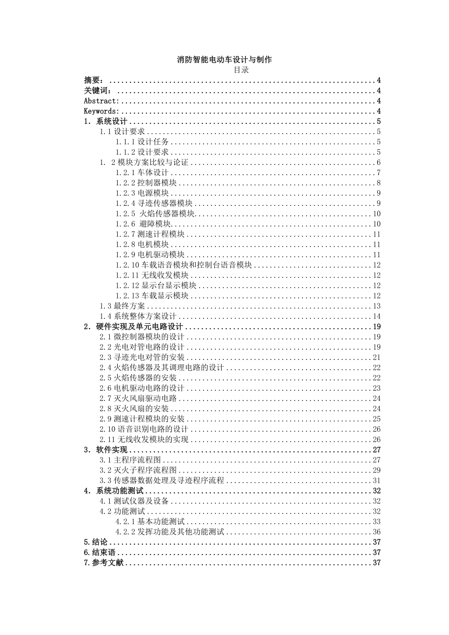 消防智能电动车设计与制作毕业设计论文.doc_第1页