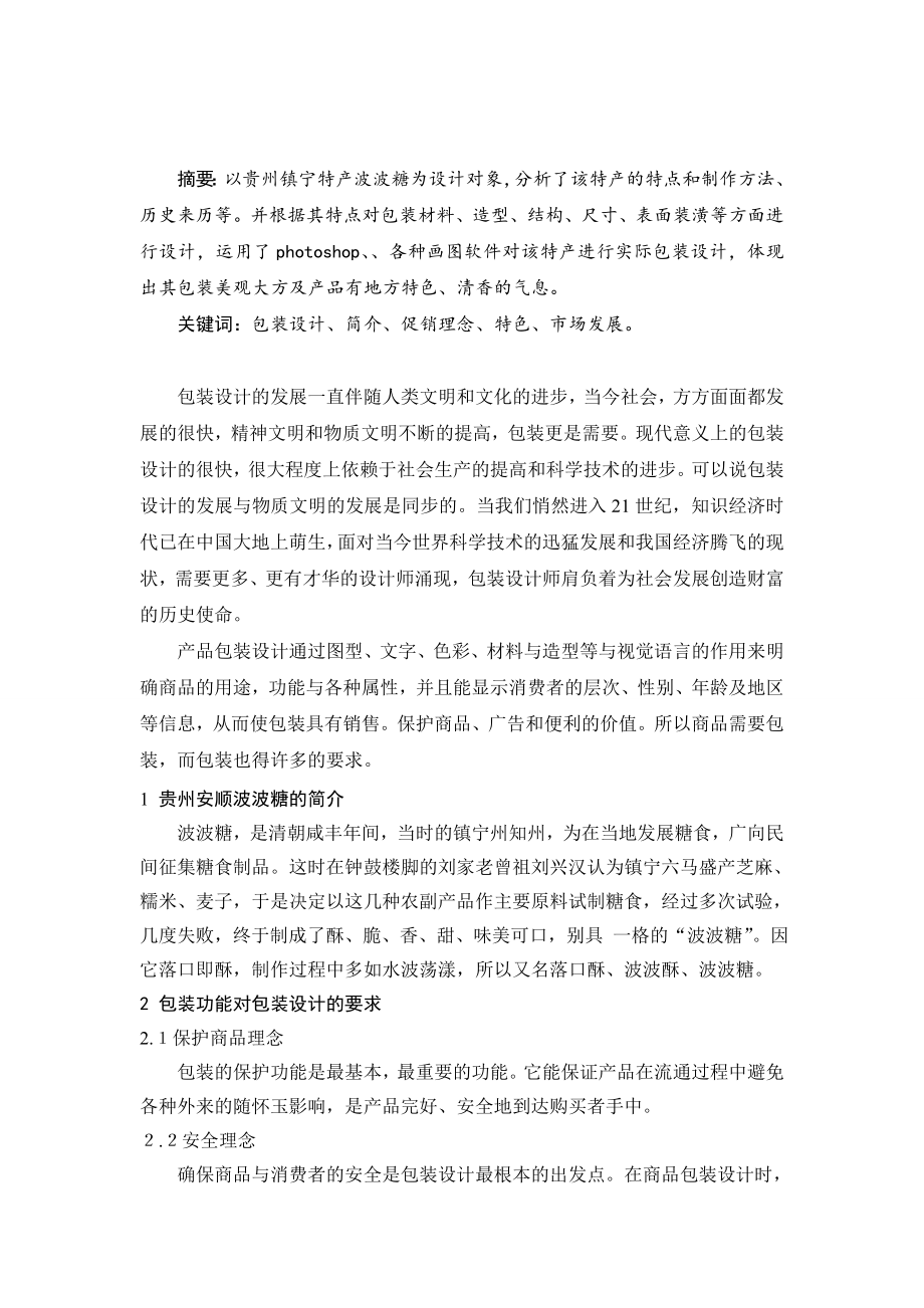 贵州特产波波糖包装设计毕业论文.doc_第2页