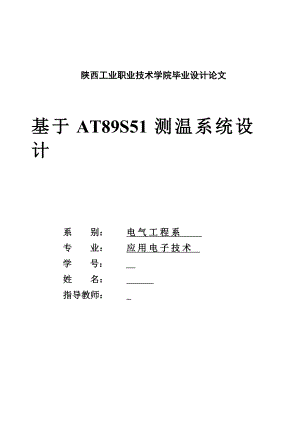 毕业设计（论文）基于AT89S51数字温度测量及显示系统设计 .doc