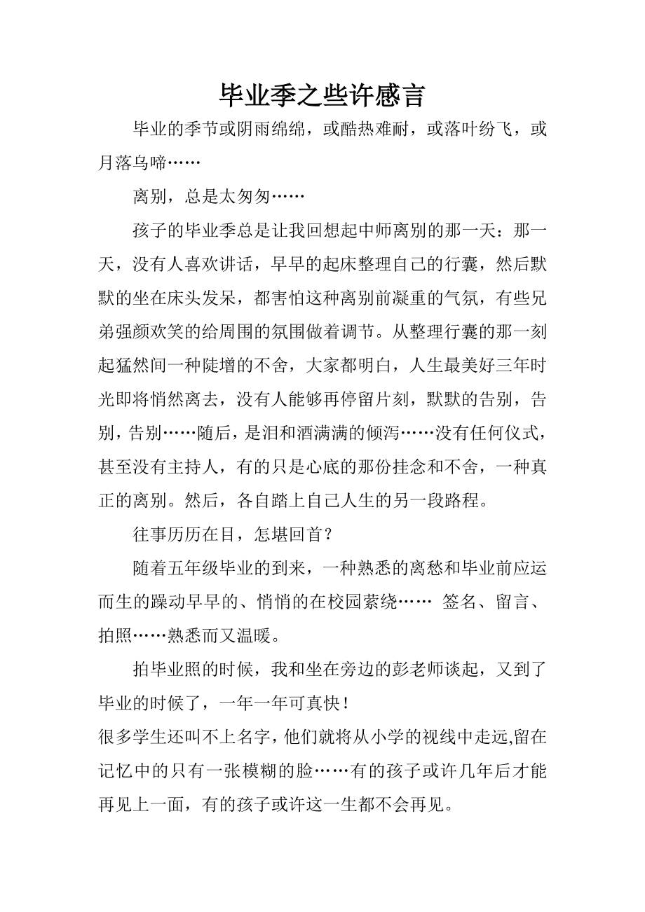 毕业季之些许感言.doc_第1页