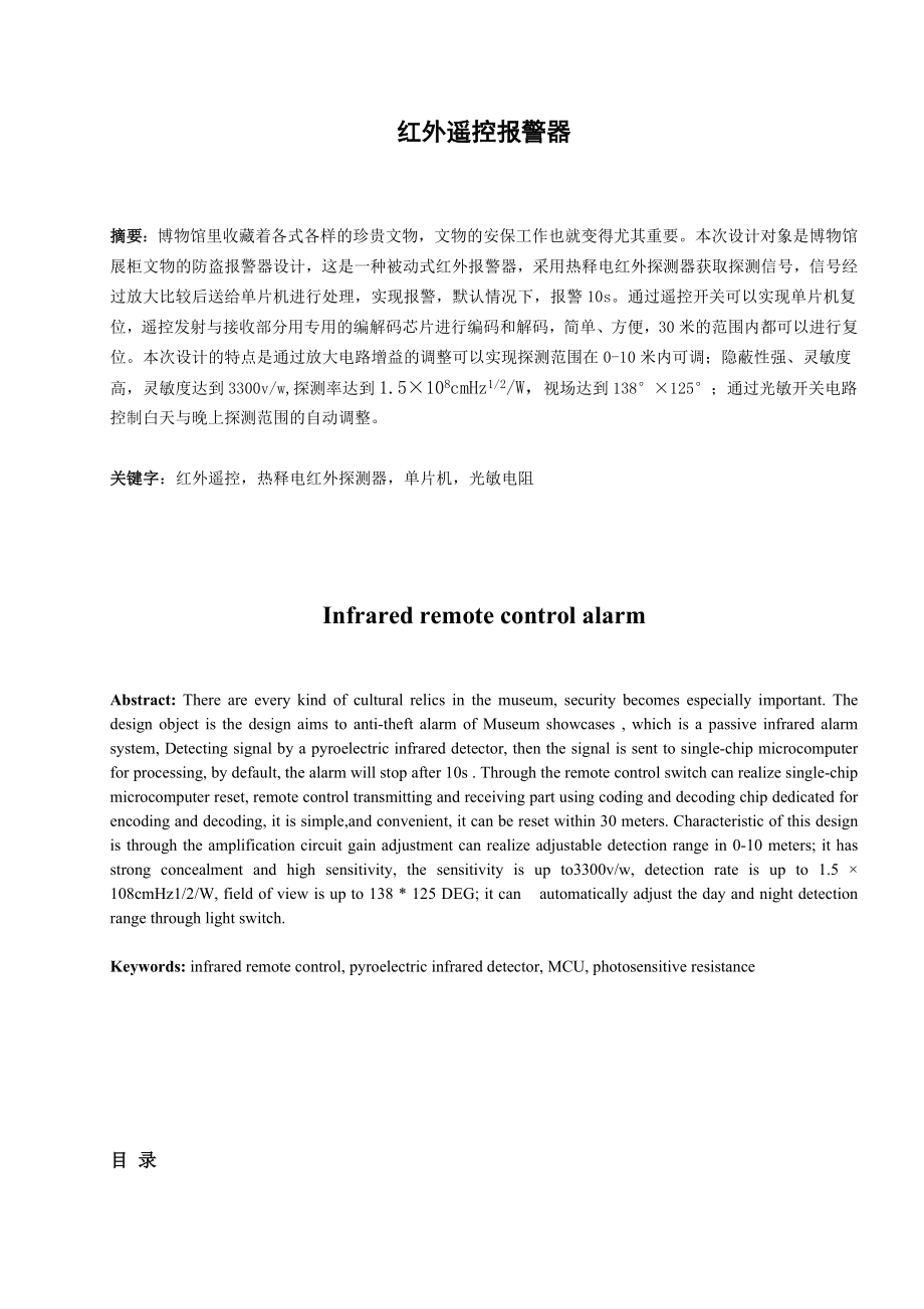 热释电红外遥控报警器毕业论文.doc_第1页