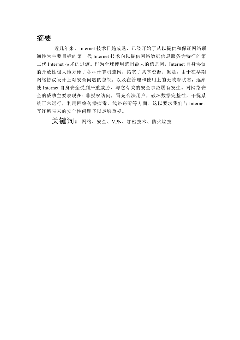 网络安全技术研究论文——吴小龙.doc_第2页