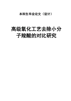 高级氧化工艺去除小分子羧酸的对比研究毕业论文.doc