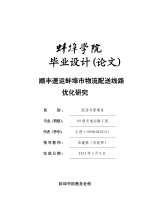 顺丰速运蚌埠市物流配送线路优化研究毕业设计.doc