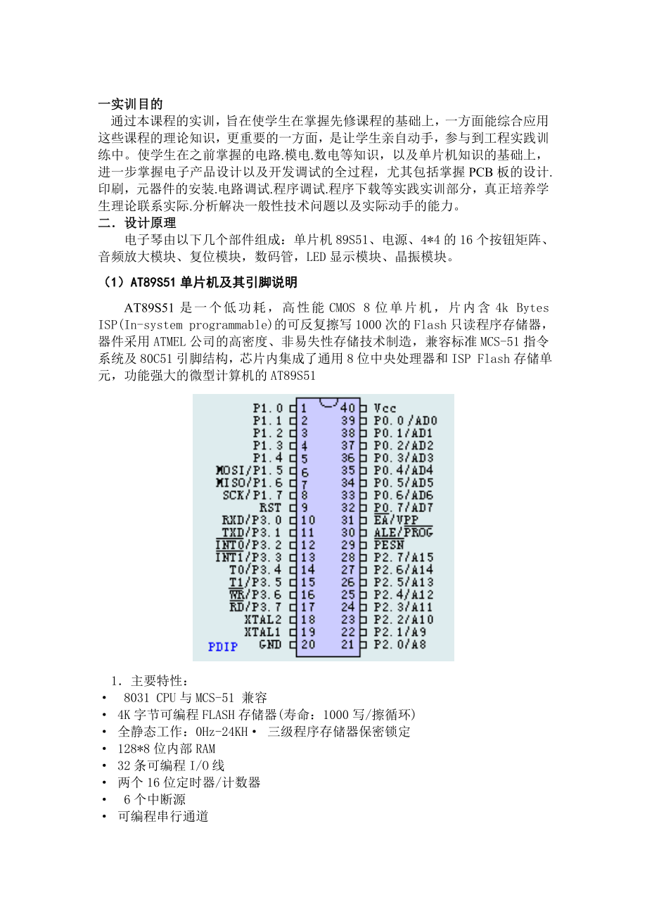 课程设计（论文）基于AT89S51的电子琴设计报告.doc_第1页