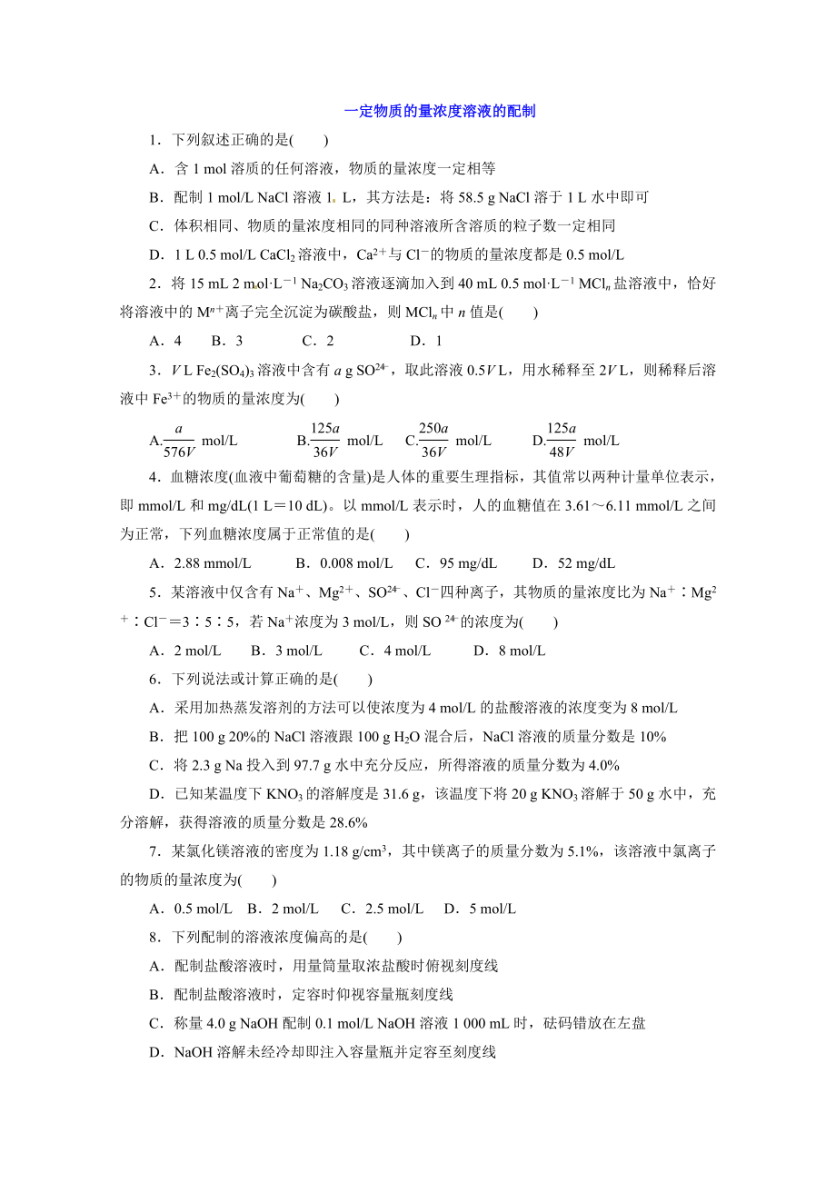 一定物质的量浓度溶液的配制练习题.doc_第2页