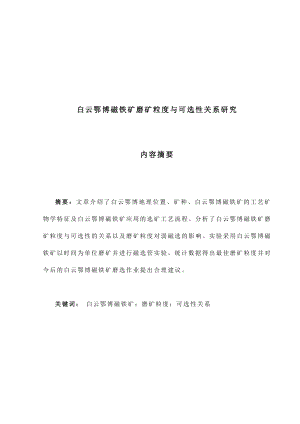 白云鄂博磁铁矿磨矿粒度与可选性关系研究 矿物加工工程专业毕业设计 毕业论文.doc