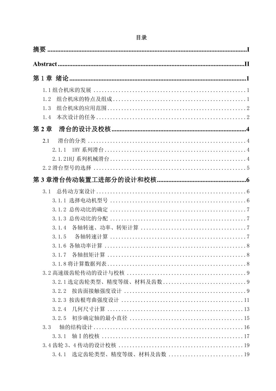 毕业设计（论文）Z29组合机床业设计.doc_第3页