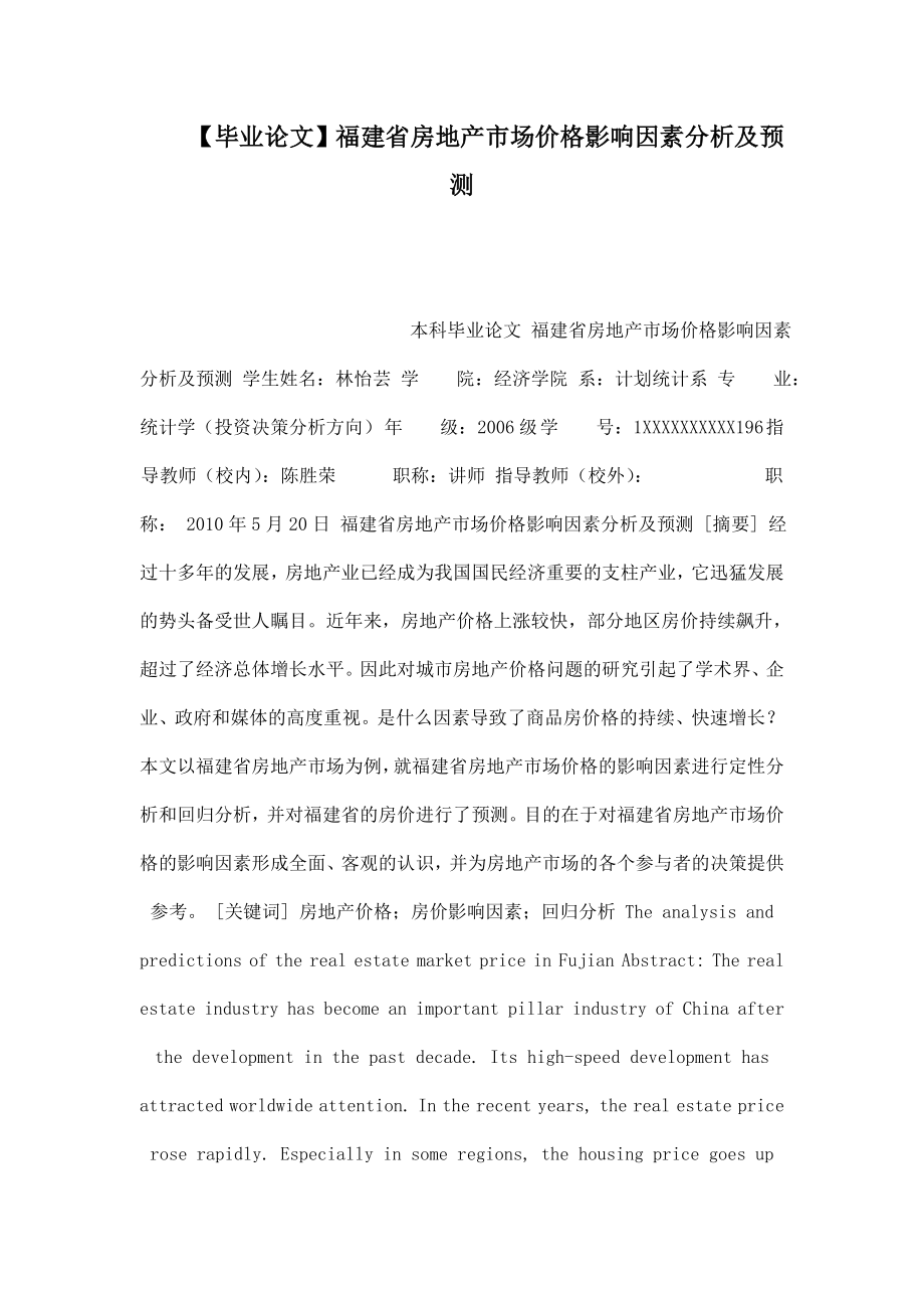 毕业论文福建省房地产市场价格影响因素分析及预测.doc_第1页