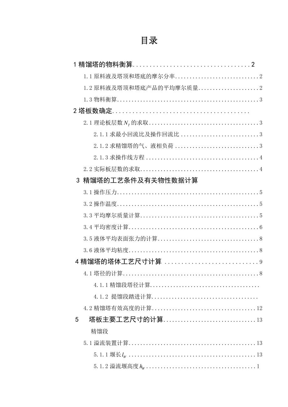 毕业设计（论文）甲醇水溶液精馏塔工艺设计.doc_第2页