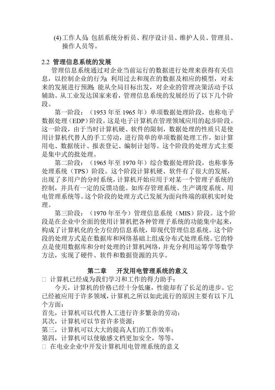 毕业设计(论文)用电管理系统的开发附程序.doc_第2页