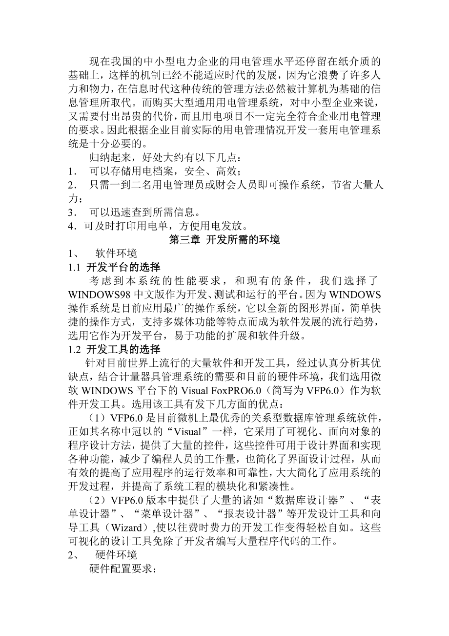 毕业设计(论文)用电管理系统的开发附程序.doc_第3页