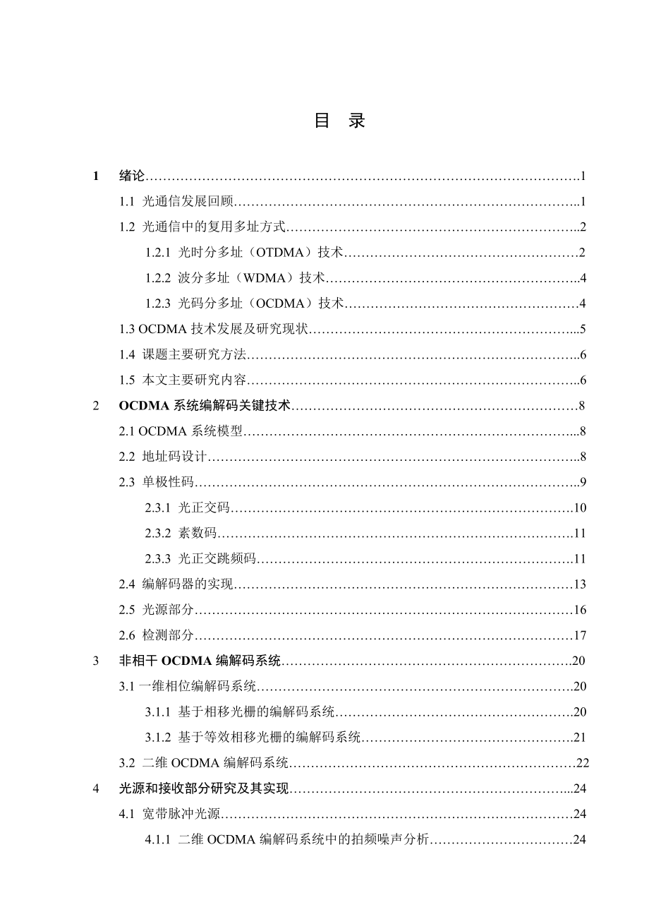 毕业设计（论文）非相干光CDMA系统的编解码方案研究.doc_第3页