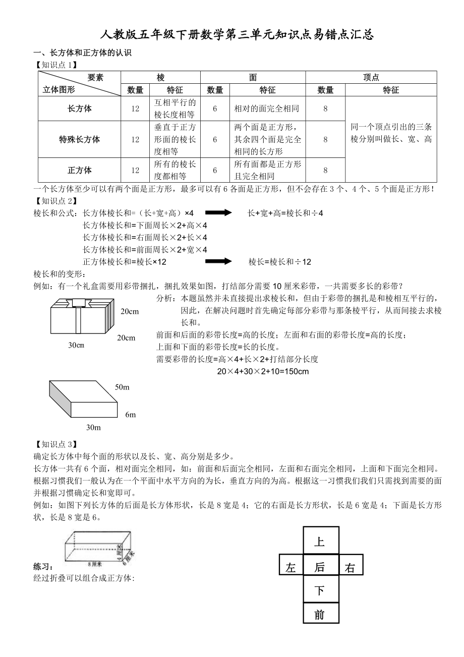 人教版五年级下册数学第三单元知识点汇总.doc_第1页