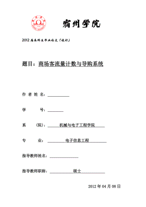 毕业设计（论文）商场客流量计数与导购系统.doc