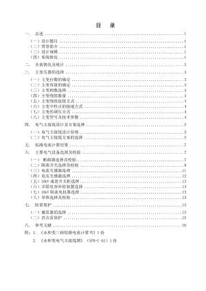 毕业设计说明书110kV变电站电气一次部分初步设计.doc