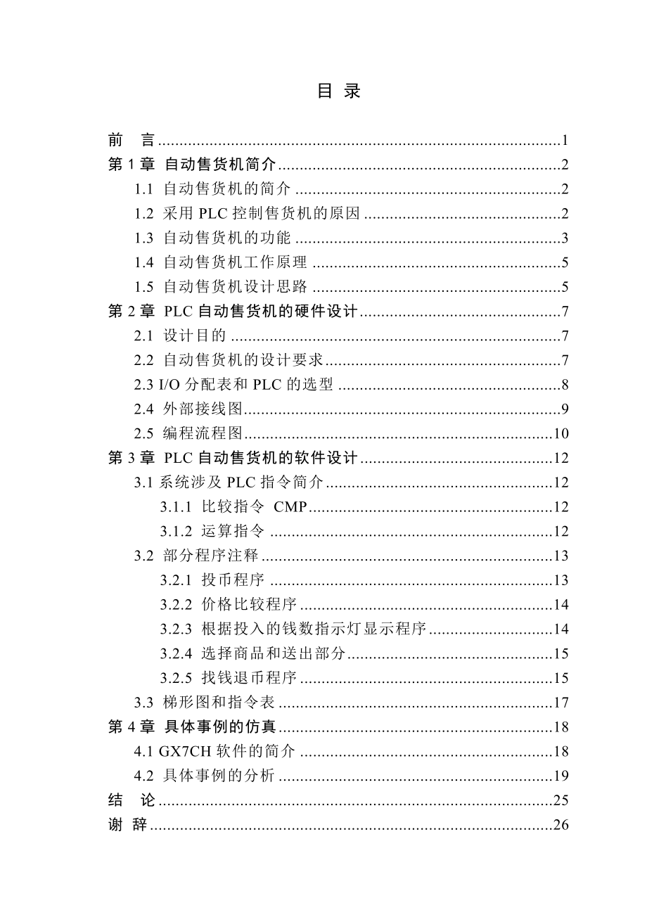 毕业设计（论文）PLC在自动售货机控制系统中的应用.doc_第3页