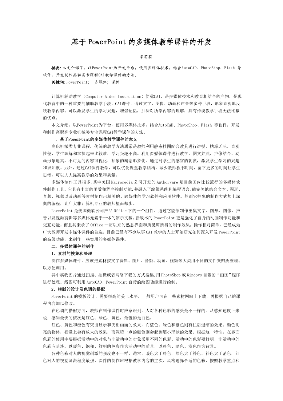 毕业论文（设计）基于PowerPoint 的多媒体教学课件的开发.doc_第1页