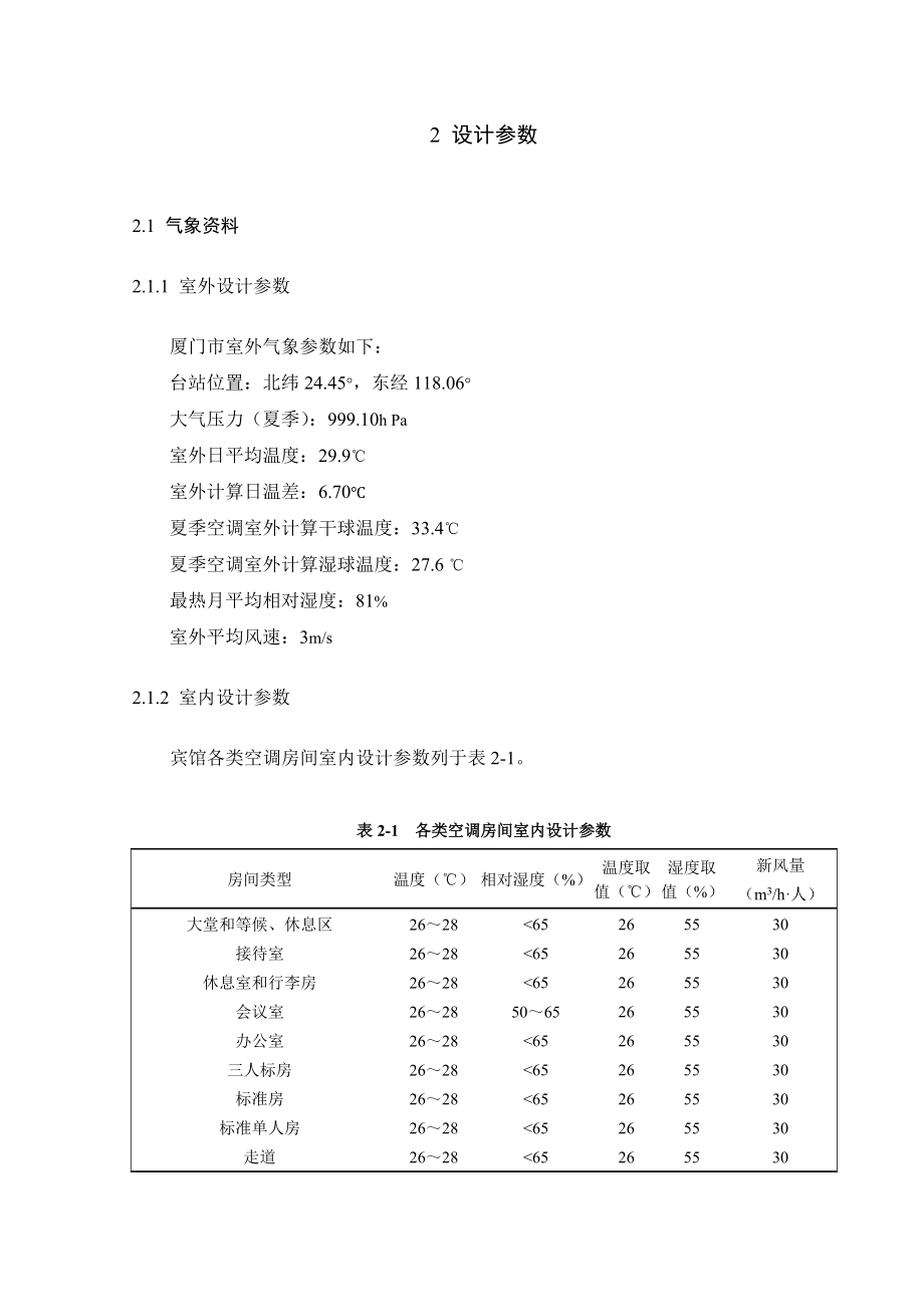 毕业设计（论文）厦门某宾馆空调系统设计.doc_第3页