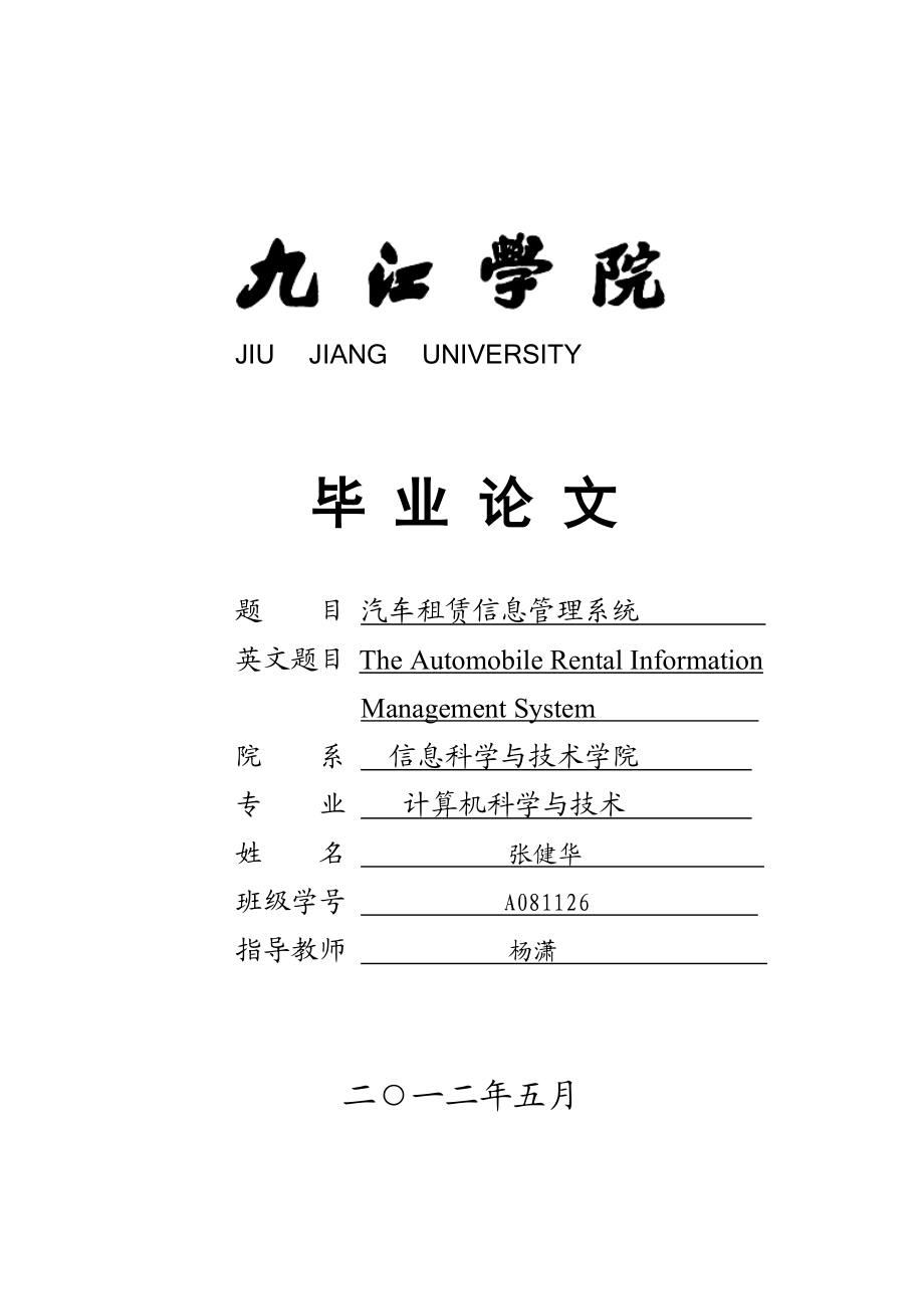 汽车租赁信息管理系统的设计与实现毕业设计.doc_第1页