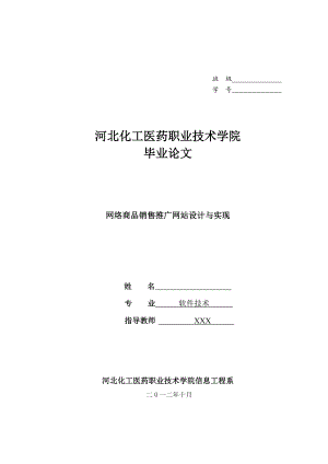 网络商品销售推广网站设计与实现毕业论文.doc