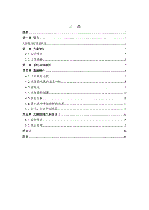 毕业设计（论文）太阳能LED路灯设计.doc