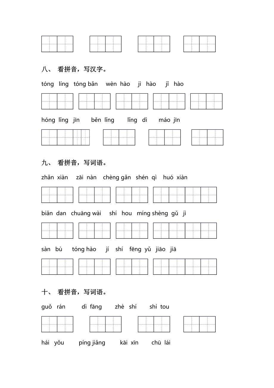 二年级语文下册看拼音写词语练习题及答案.doc_第3页