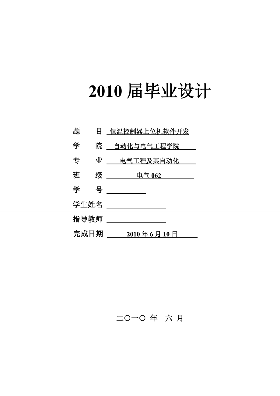 毕业设计（论文）恒温控制器上位机软件开发.doc_第1页