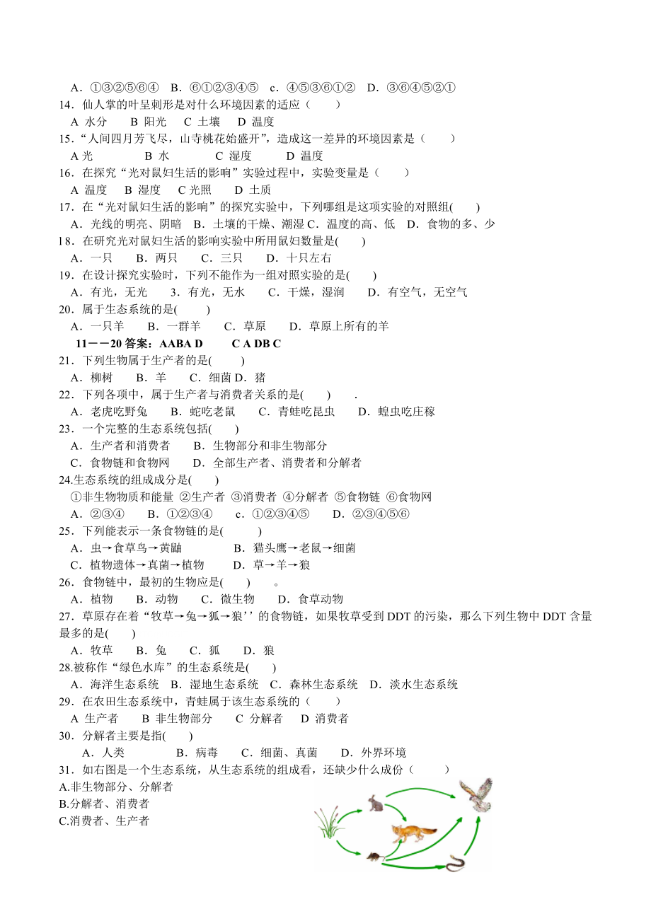 人教版生物七年级上册第一单元生物和生物圈期末复习题附答案.doc_第2页