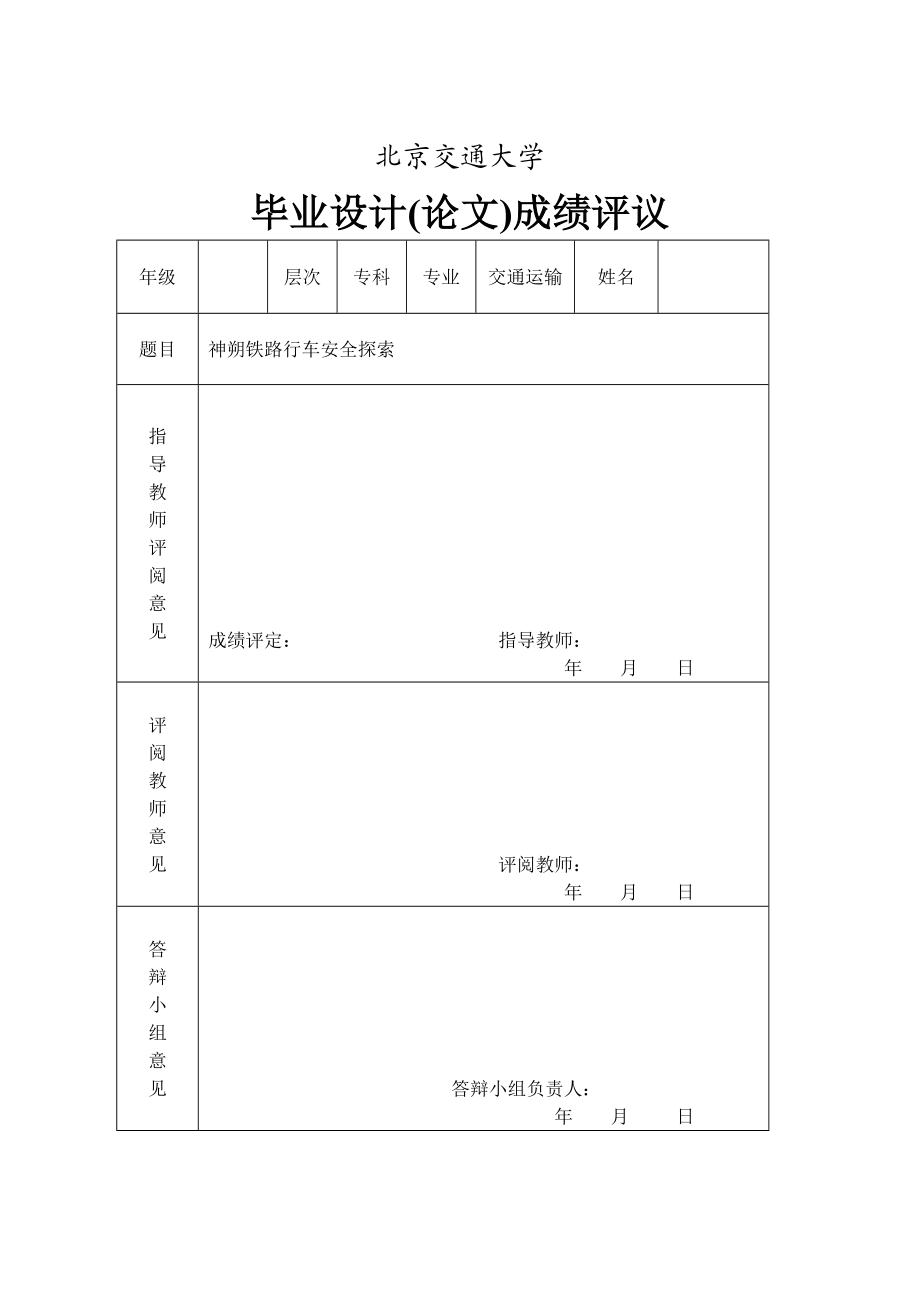 神朔铁路行车安全探索毕业设计论文.doc_第1页