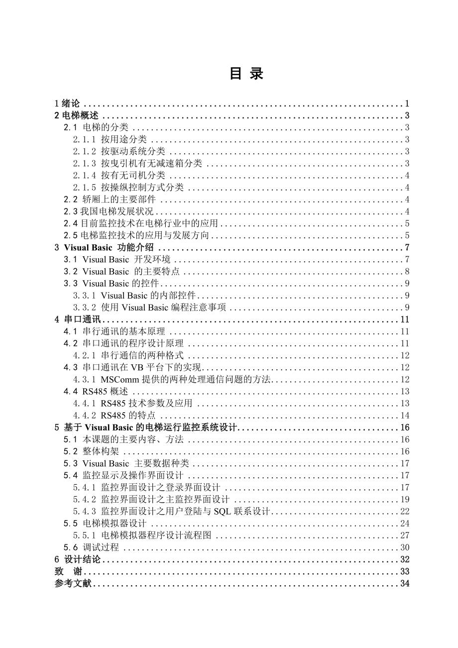 毕业设计（论文）电梯运行监控系统设计.doc_第1页